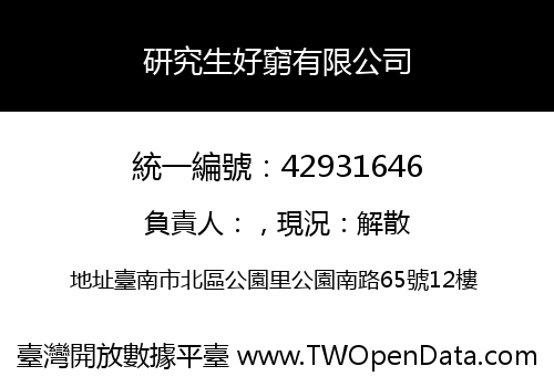 研究生好窮有限公司