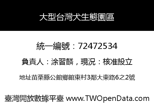 大型台灣犬生態園區