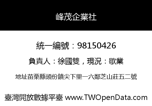 峰茂企業社