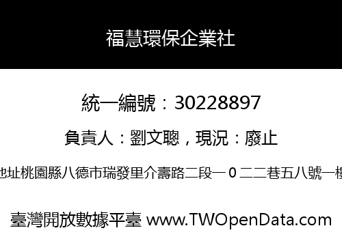 福慧環保企業社