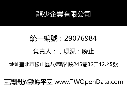 龍少企業有限公司