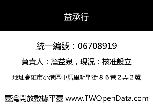 益承行