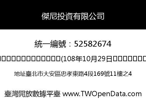 傑尼投資有限公司