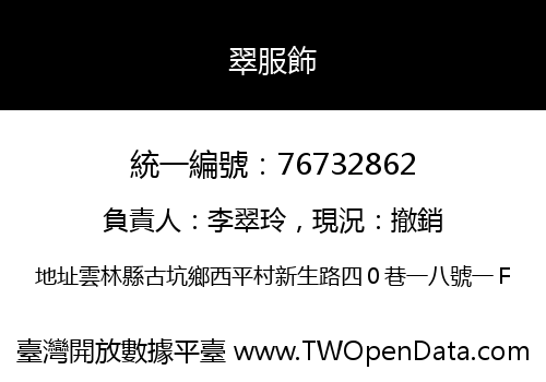 翠服飾