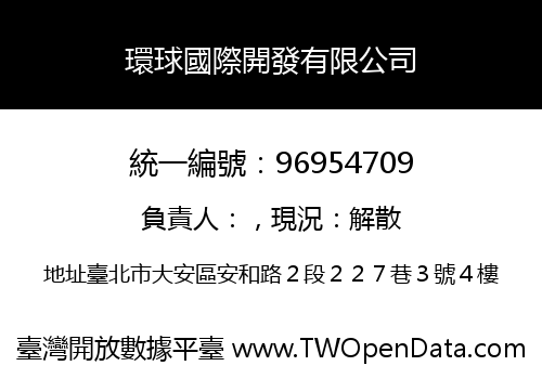 環球國際開發有限公司