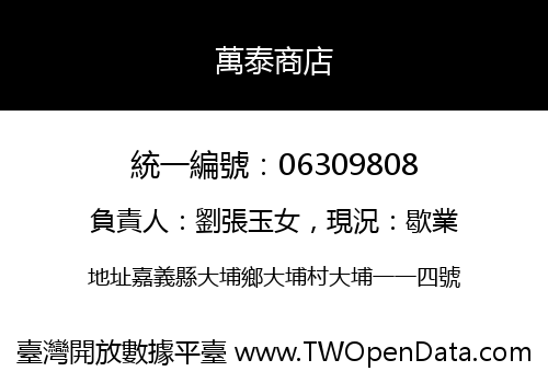 萬泰商店