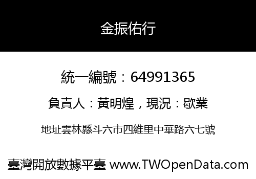 金振佑行