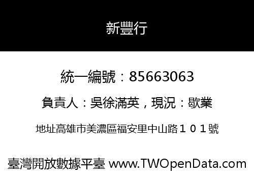 新豐行