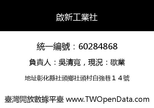 啟新工業社