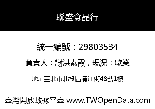 聯盛食品行