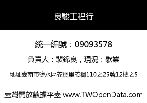 良駿工程行