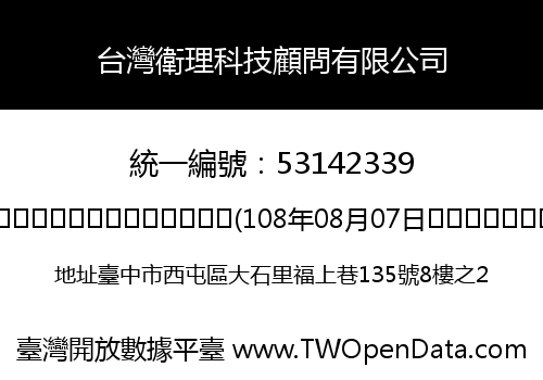 台灣衛理科技顧問有限公司