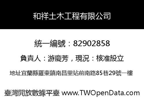 和祥土木工程有限公司