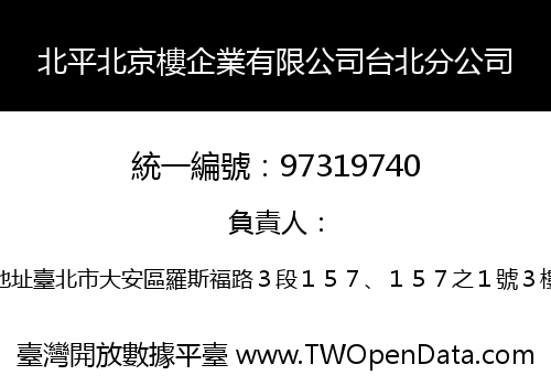 北平北京樓企業有限公司台北分公司