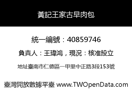 黃記王家古早肉包