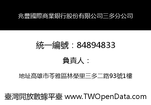 兆豐國際商業銀行股份有限公司三多分公司