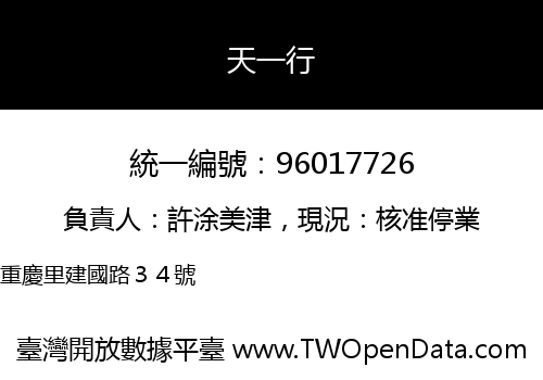 天一行