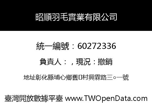昭順羽毛實業有限公司