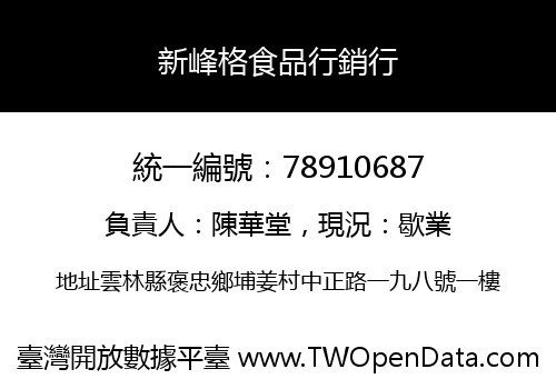 新峰格食品行銷行
