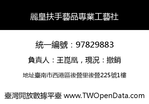 麗皇扶手藝品專業工藝社