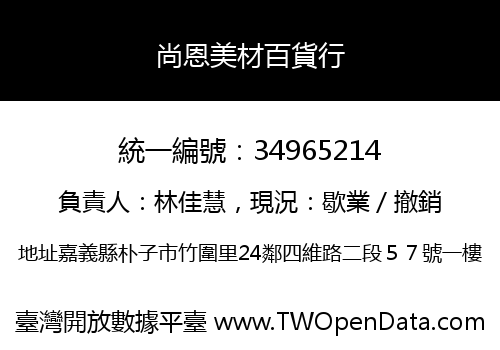 尚恩美材百貨行