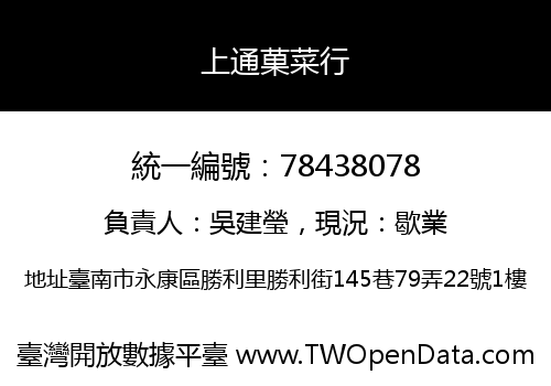 上通菓菜行