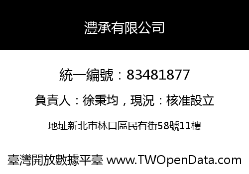 澧承有限公司