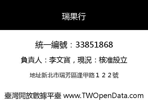 瑞果行