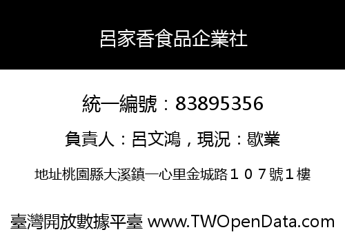 呂家香食品企業社