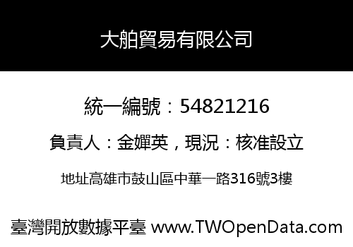 大舶貿易有限公司