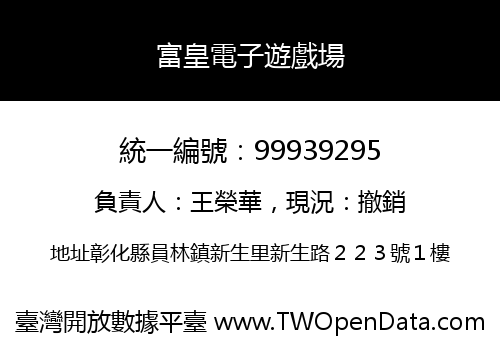 富皇電子遊戲場