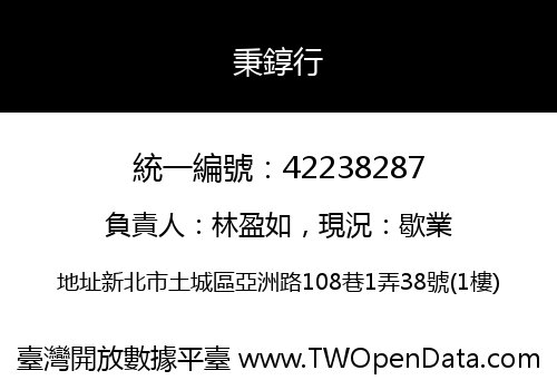 秉錞行