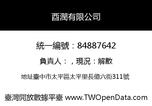 酉潤有限公司