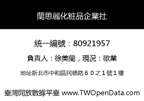 蘭思麗化粧品企業社