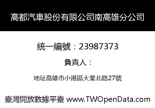 高都汽車股份有限公司南高雄分公司