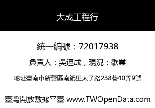 大成工程行