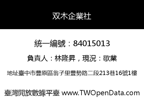 双木企業社