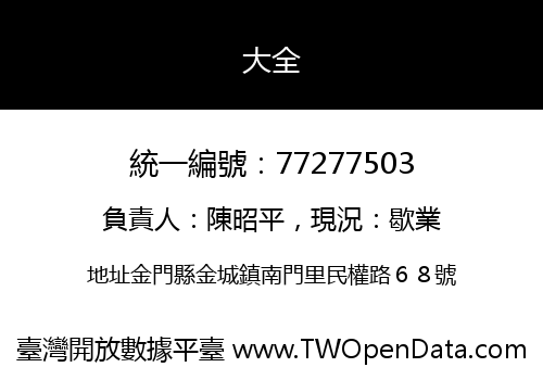 大全
