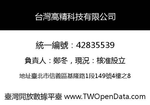台灣高精科技有限公司