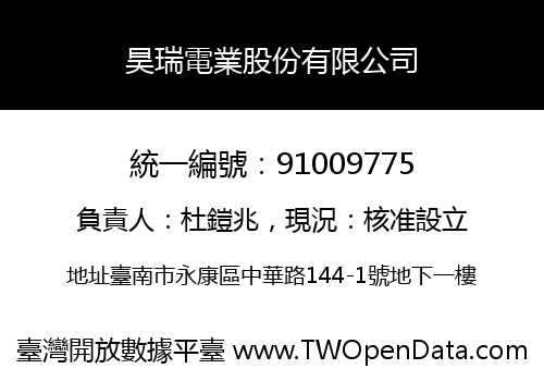 昊瑞電業股份有限公司