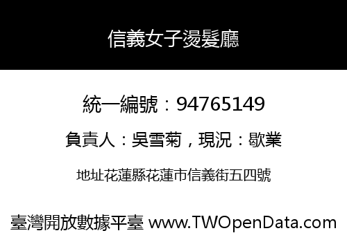 信義女子燙髮廳
