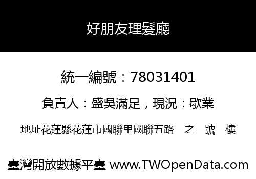 好朋友理髮廳