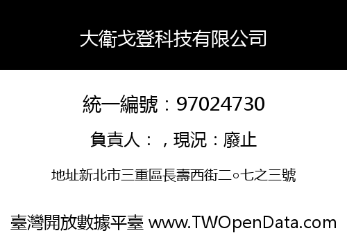 大衛戈登科技有限公司