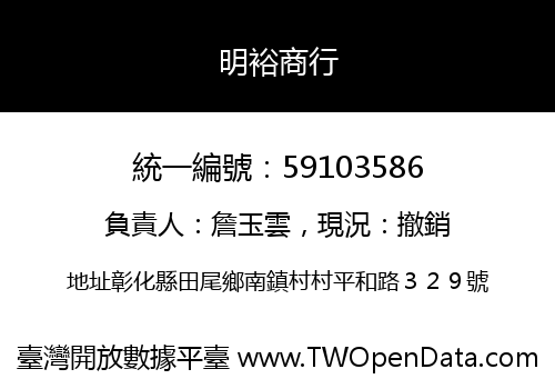 明裕商行