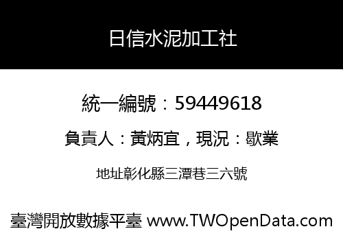 日信水泥加工社