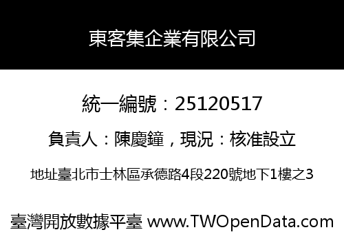 東客集企業有限公司