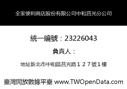 全家便利商店股份有限公司中和莒光分公司