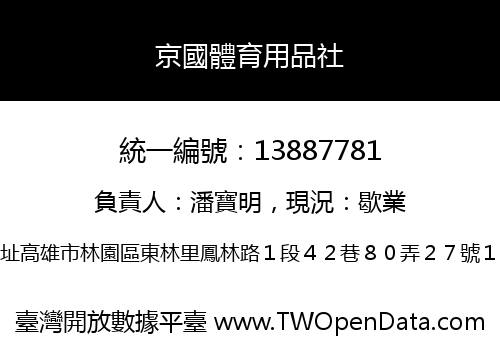京國體育用品社