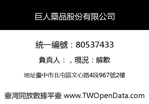 巨人藥品股份有限公司