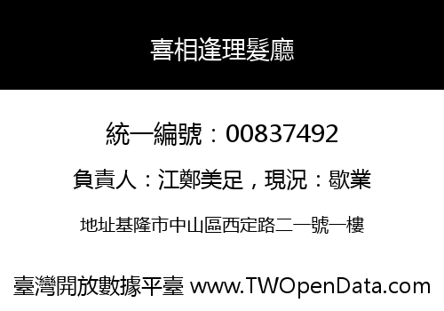 喜相逢理髮廳